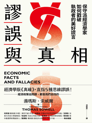 cover image of 謬誤與真相